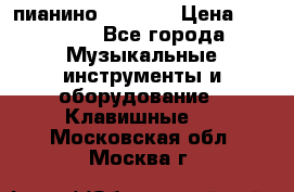 пианино PETROF  › Цена ­ 60 000 - Все города Музыкальные инструменты и оборудование » Клавишные   . Московская обл.,Москва г.